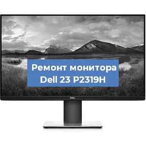 Ремонт монитора Dell 23 P2319H в Белгороде
